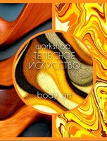 Воркшоп «Мандала тела. Эмоциональная палитра телесной живописи»