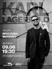 Лекция Ярослава Михеева «Внутри мира Карла Лагерфельда»