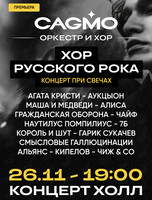 Оркестр CAGMO. Концерт «Хор Русского Рока» при свечах