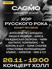 Оркестр CAGMO. Концерт «Хор Русского Рока при свечах»