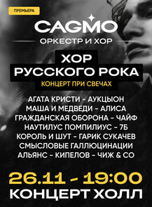 Оркестр CAGMO. Концерт «Хор Русского Рока при свечах»