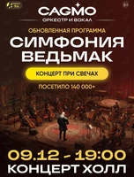 Оркестр CAGMO. Концерт «Симфония Ведьмак при свечах»