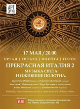 Проект «Арт-Орган». Концерт «Прекрасная Италия 2. Музыка света и ожившие полотна»