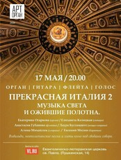 Проект «Арт-Орган». Концерт «Прекрасная Италия 2. Музыка света и ожившие полотна»