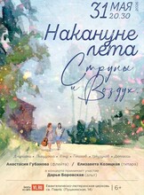 Концерт камерного дуэта «Струны и Воздух» – «Накануне лета»