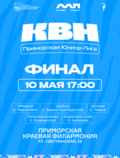 Финал Приморской Юниор-Лиги КВН