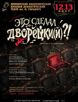 Премьера! Спектакль «Это сделал Дворецки(й)?!»