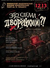 Премьера! Спектакль «Это сделал Дворецки(й)?!»