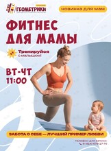 Занятия фитнесом для мам