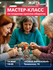 Мастер-класс для старшего поколения по созданию традиционных куколок-оберегов Подорожниц