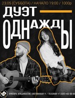 Дуэт «Однажды»