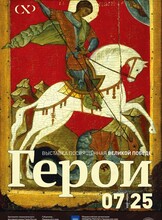 Выставка «Герои», посвящённая Великой Победе