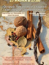 Встреча с Инессой Смирновой и Ольгой Гурской «Острый, пикантный, сладкий: как специи завоевали мир»