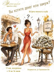 Встреча женского клуба на тему: «Вы хотите денег или замуж?»