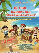 Летние каникулы «Пираты Карибского моря»