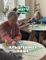 Альцгеймер-кафе «Незабудка»: встреча