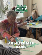 Альцгеймер-кафе «Незабудка»: встреча