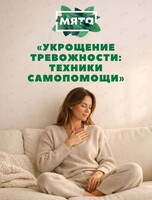 Практическая встреча «Укрощение тревожности: техники самопомощи»
