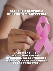 Встреча с ведущим онкологом-хирургом