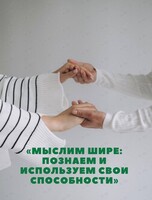 Практическая встреча с психологами «Мыслим шире: познаем и используем свои способности»