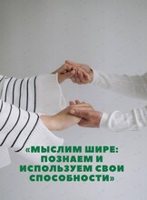 Практическая встреча с психологами «Мыслим шире: познаем и используем свои способности»