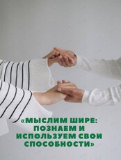 Практическая встреча с психологами «Мыслим шире: познаем и используем свои способности»