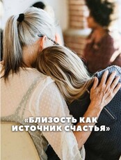 Встреча «Близость как источник счастья»