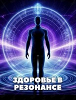 Встреча «Здоровье в резонансе»