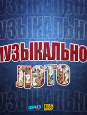 Игра «Музыкальное лото»
