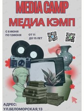 Пришкольный летний лагерь. Медиа кэмп