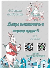 Пришкольный летний лагерь. Смена «Алиса в Стране чудес»