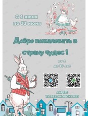 Пришкольный летний лагерь. Смена «Алиса в Стране чудес»