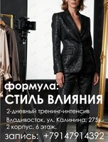 Двухдневный тренинг-интенсив «Формула: стиль влияния»