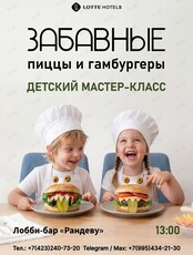 Детский кулинарный мастер-класс
