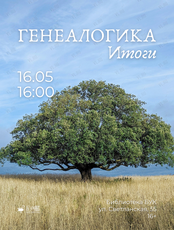 Итоговая лекция-практикум проекта «Генеалогика»