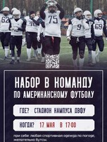 Набор в команду по американскому футболу «Дикие панды»