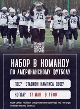 Набор в команду по американскому футболу «Дикие панды»