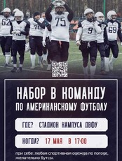 Набор в команду по американскому футболу «Дикие панды»