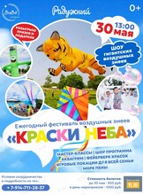 Фестиваль воздушных змеев «Краски неба»