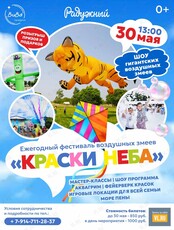 Фестиваль воздушных змеев «Краски неба»