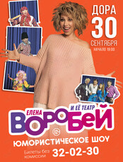 Елена Воробей