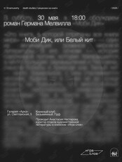 Книжный клуб «Безымянный.пдф». Обсуждение романа «Моби Дик, или Белый кит» Германа Мелвилла