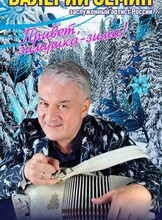 Валерий Сёмин