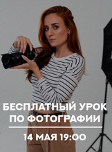 Бесплатный урок по фотографии