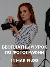 Бесплатный урок по фотографии