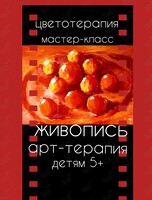 Детский мастер-класс «Живопись. Апельсины»