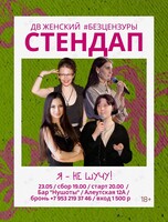 ДВ Женский Стендап #БЕЗцензуры «Я - не шучу!»