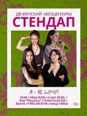 ДВ Женский Стендап #БЕЗцензуры «Я - не шучу!»