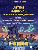 Летние каникулы «Охотники за приведениями»