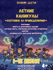 Летние каникулы «Охотники за приведениями»